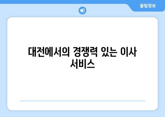 대전에서의 경쟁력 있는 이사 서비스