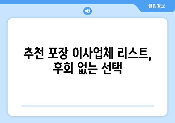 추천 포장 이사업체 리스트, 후회 없는 선택