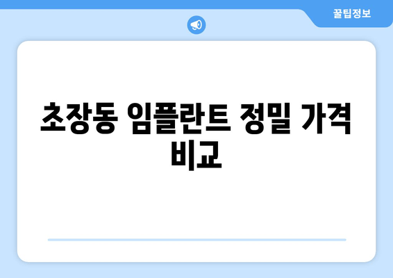 초장동 임플란트 정밀 가격 비교