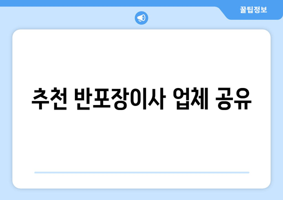 추천 반포장이사 업체 공유