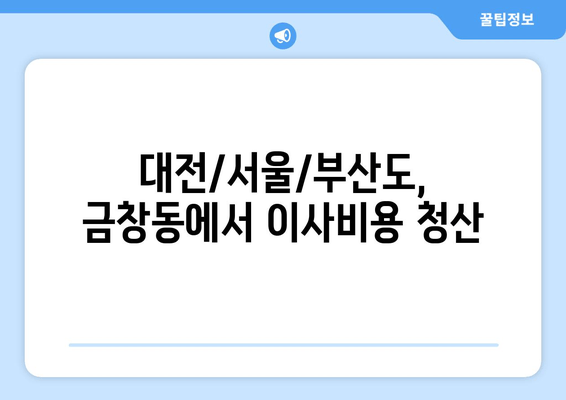 대전/서울/부산도, 금창동에서 이사비용 청산