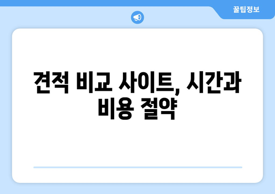 견적 비교 사이트, 시간과 비용 절약