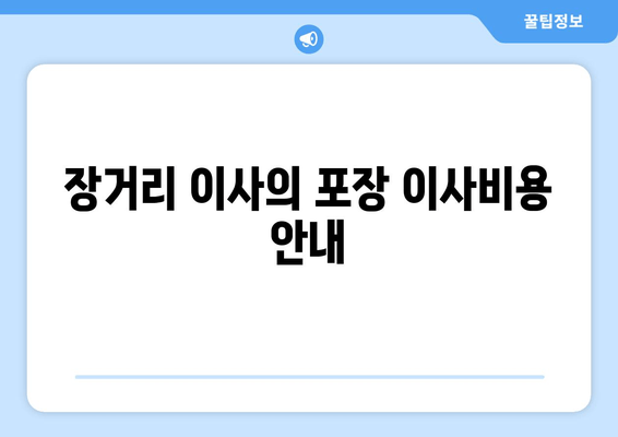 장거리 이사의 포장 이사비용 안내