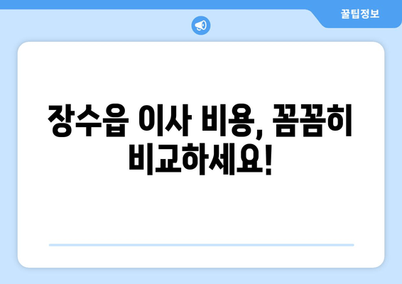 장수읍 이사 비용, 꼼꼼히 비교하세요!