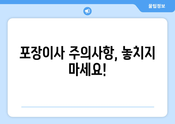 포장이사 주의사항, 놓치지 마세요!