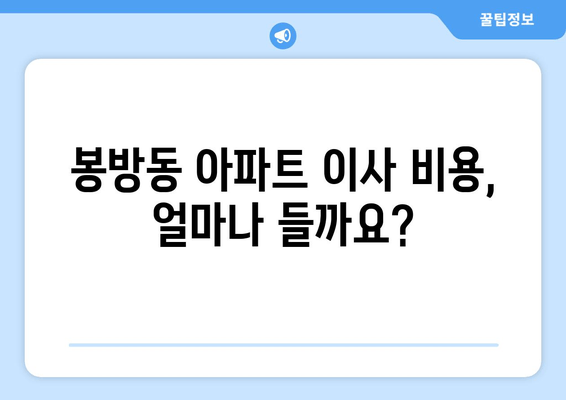 봉방동 아파트 이사 비용, 얼마나 들까요?