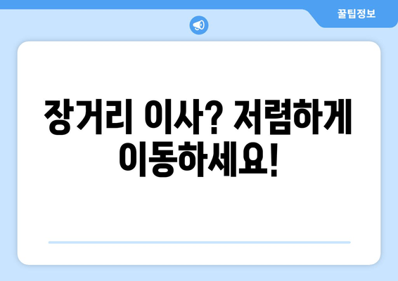 장거리 이사? 저렴하게 이동하세요!