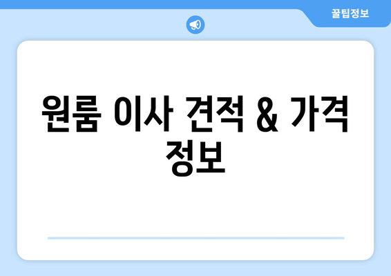 원룸 이사 견적 & 가격 정보