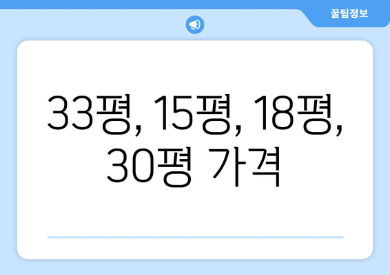 33평, 15평, 18평, 30평 가격