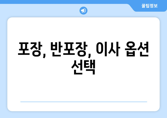 포장, 반포장, 이사 옵션 선택