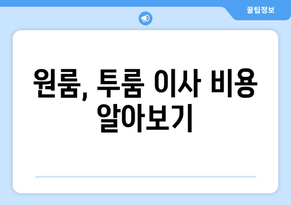 원룸, 투룸 이사 비용 알아보기