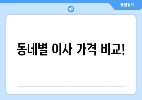 동네별 이사 가격 비교!