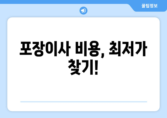 포장이사 비용, 최저가 찾기!