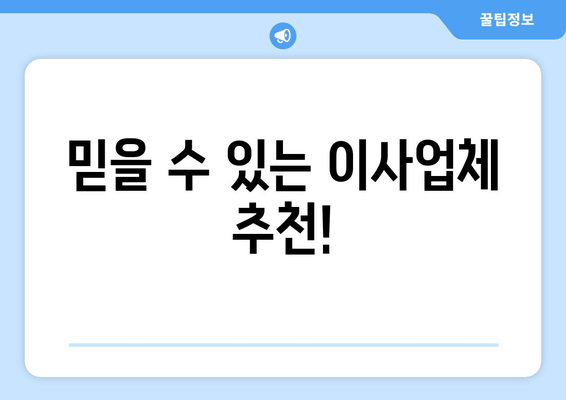 믿을 수 있는 이사업체 추천!