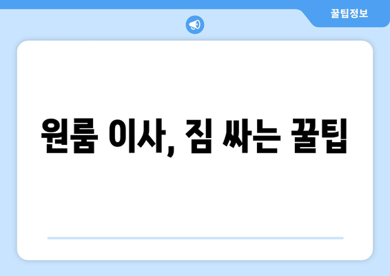 원룸 이사, 짐 싸는 꿀팁