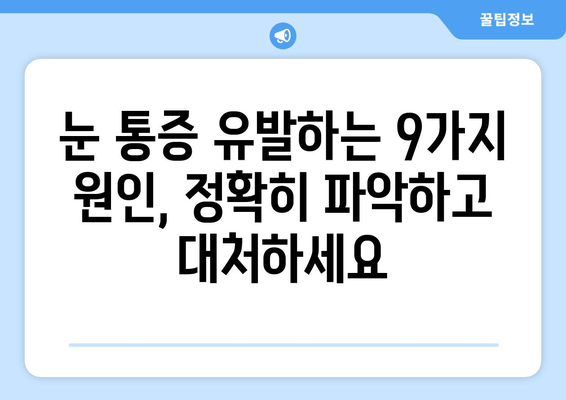 눈 통증, 놓치지 마세요! 주의해야 할 9가지 원인 | 눈 건강, 안과 질환, 통증 원인