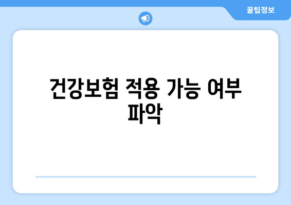 건강보험 적용 가능 여부 파악