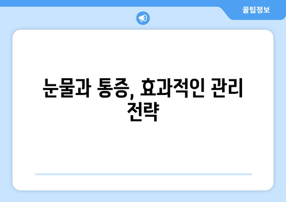 눈물과 통증, 왜 생길까요? 원인과 관리 방법 완벽 가이드 | 눈물, 통증, 원인, 관리, 치료, 해결책