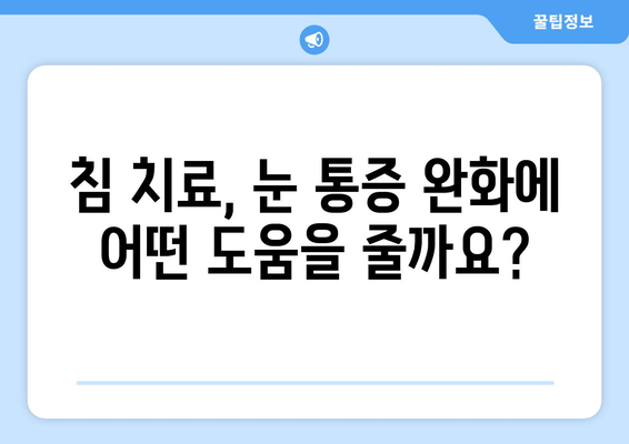 눈통증, 침 치료가 답일까요? | 눈통증 완화, 침 치료 장점, 효과적인 통증 관리