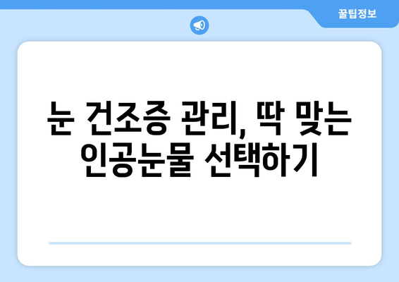 눈 건조증, 이젠 걱정 끝! 관리 방법과 통증 원인 완벽 해결 | 눈 건조증 원인, 증상, 치료, 예방