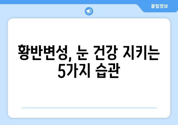 황반변성 극복, 눈 통증 완화를 위한 5가지 관리법 | 황반변성, 눈 통증, 관리법, 시력, 건강