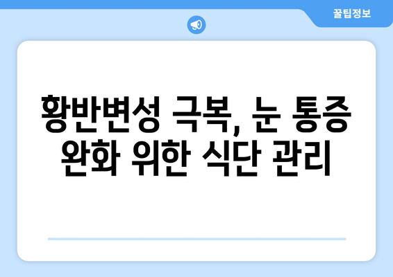 황반변성 극복, 눈 통증 완화를 위한 5가지 관리법 | 황반변성, 눈 통증, 관리법, 시력, 건강