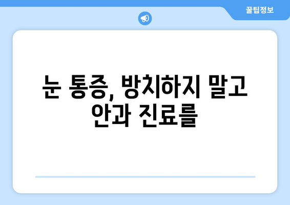 눈 통증의 원인, 어떤 질환이 있을까요? | 눈 통증, 안과 질환, 원인 분석, 진료 팁