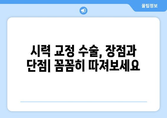 시력 교정 수술, 나에게 맞는 방법은? | 라식, 라섹, 렌즈삽입술 비교 및 장단점, 부작용, 후기