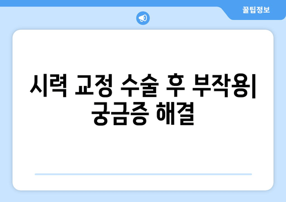 시력 교정 수술, 나에게 맞는 방법은? | 라식, 라섹, 렌즈삽입술 비교 및 장단점, 부작용, 후기