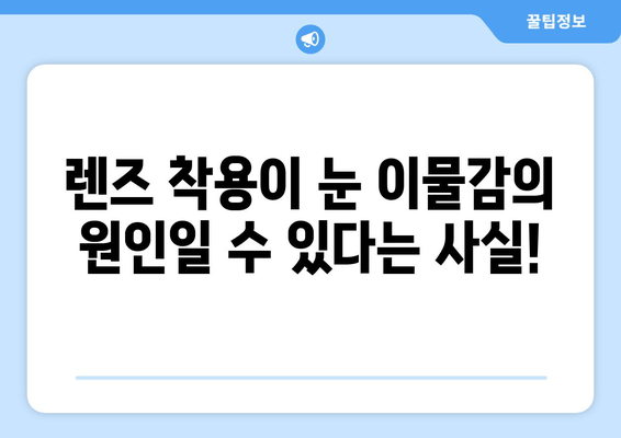 눈에 이물감? 5가지 원인과 증상 확인| 더 이상 불편함 참지 마세요! | 눈 이물감, 눈 통증, 먼지, 렌즈, 알레르기