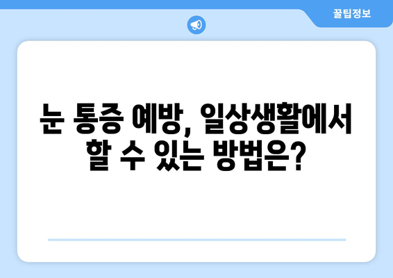 왼쪽 또는 오른쪽 눈 주변의 눈통| 원인과 해결책 | 눈 통증, 눈 주변 통증, 눈 통증 완화