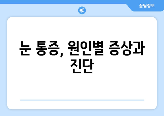 눈 통증, 놓치지 말아야 할 11가지 원인 | 눈 건강, 안과 질환, 통증 완화