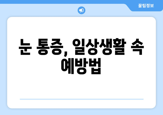 눈 통증, 무엇이 문제일까요? | 눈 통증 유발 질환과 원인 총정리