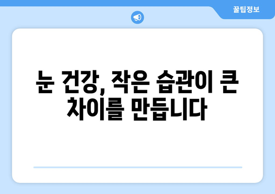 눈 통증, 절대 하지 말아야 할 11가지 실수 | 눈 건강, 통증 완화, 안과 진료