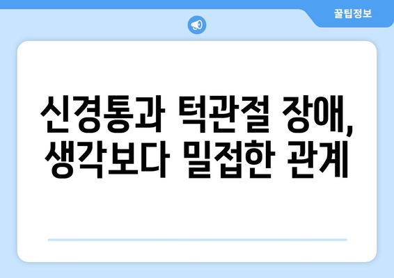 치통, 광대뼈 통증, 눈통증| 의외의 연결고리 |  신경통, 턱관절 장애, 통증 원인 탐구