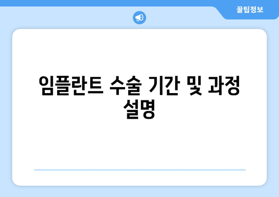 임플란트 수술 기간 및 과정 설명