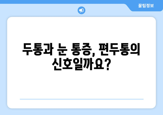 두통과 눈 통증, 편두통일까? | 원인과 증상, 진단 및 치료법 알아보기