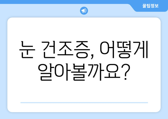 눈 통증, 녹내장이 아닐 수도 있어요? 건조증부터 살펴보세요! | 눈 통증 원인, 증상, 치료, 건조증, 녹내장