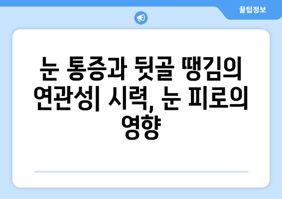 뒷골 땡김, 두통, 눈 통증… 셋은 어떻게 연결될까요? | 뒷골 통증 원인, 두통과의 관계, 눈 통증과의 연관성, 해결 팁