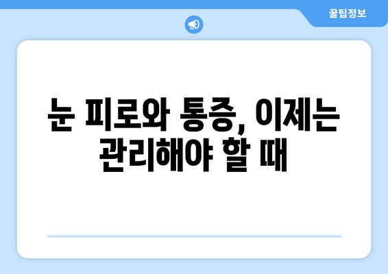 눈 통증 악화시키는 11가지 습관｜눈 건강, 눈 피로, 눈 통증 완화, 시력 보호