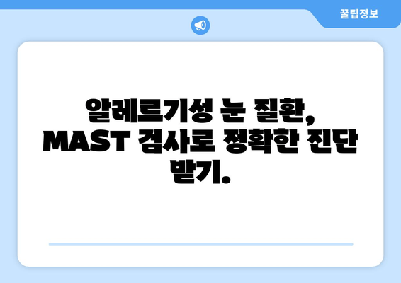 MAST 알러지 검사로 눈 감을 때의 통증과 부종, 효과적인 치료법 알아보기 | 알레르기, 눈 통증, 부종, 치료