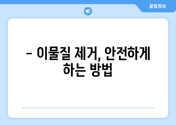 눈에 이물감? 원인 6가지 & 증상별 해결 팁 | 이물질, 통증, 가려움, 눈 건강