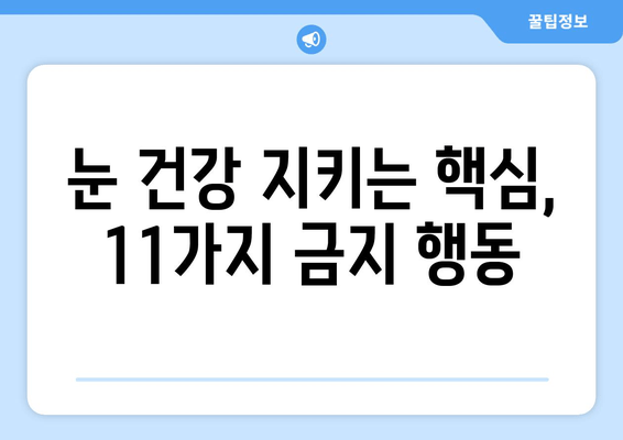 눈 통증, 절대 하면 안 되는 11가지 행동 | 눈 건강, 통증 완화, 응급 처치