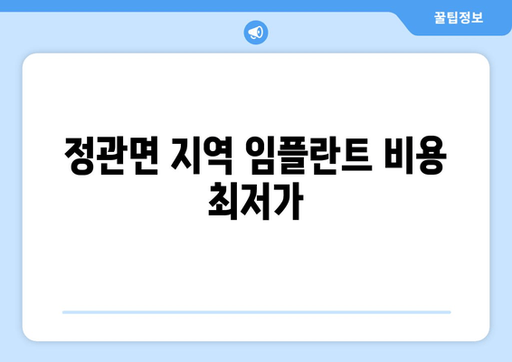 정관면 지역 임플란트 비용 최저가