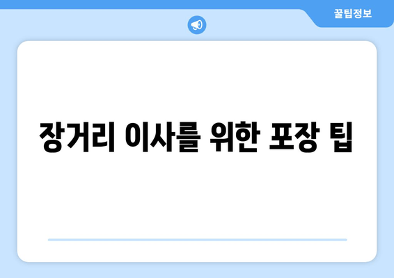 장거리 이사를 위한 포장 팁