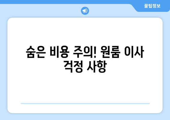 숨은 비용 주의! 원룸 이사 걱정 사항