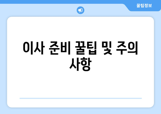 이사 준비 꿀팁 및 주의 사항