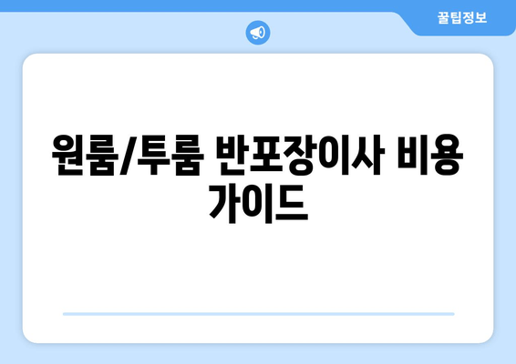 원룸/투룸 반포장이사 비용 가이드