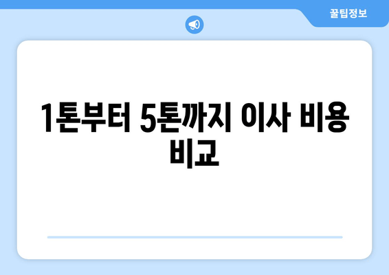 1톤부터 5톤까지 이사 비용 비교