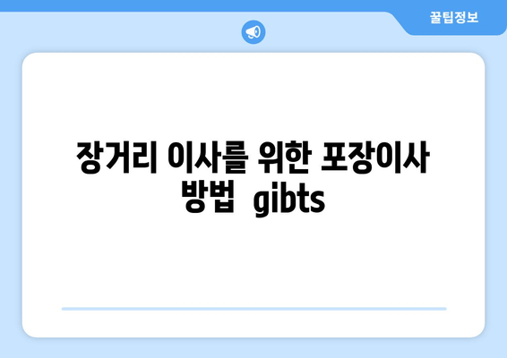 장거리 이사를 위한 포장이사 방법  gibts